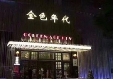 纳溪KTV陪唱男公关哪家最便宜-金色年代KTV便宜消费点评